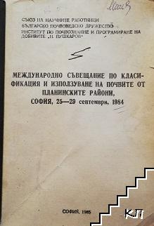 Международно съвещание по класификация и използуване на почвите от планинските райони, 25-29 септември, 1984