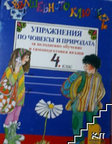 Вълшебното ключе. Упражнения по човекът и природата за целодневно обучение и самоподготовка вкъщи за 4. клас