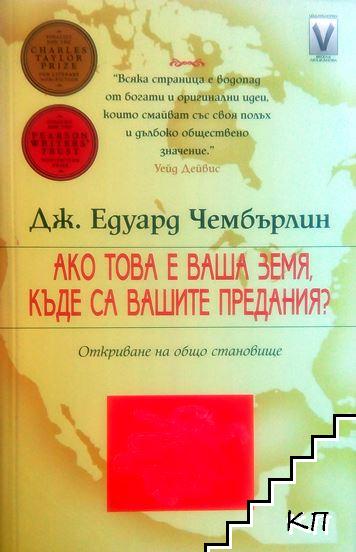 Ако това е ваша земя, къде са вашите предания?