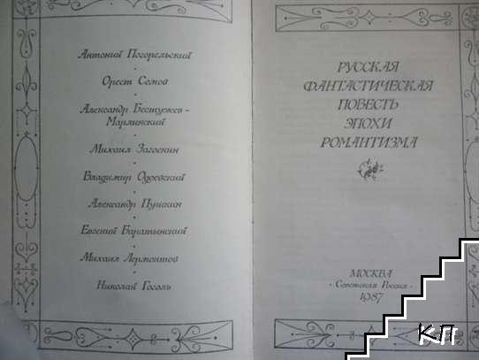 Русская фантастическая повесть эпохи Романтизма (Допълнителна снимка 1)