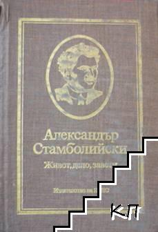 Александър Стамболийски: Живот, дело, завети