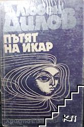 Пътят на Икар