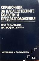 Справочник за наследствените болести и предразположения