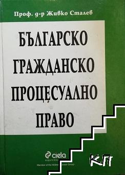 Българско гражданско процесуално право