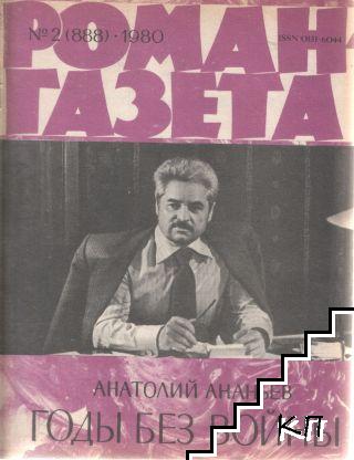 Роман-газета. Бр. 2 / 1980