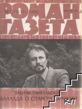 Роман-газета. Бр. 22 / 1980