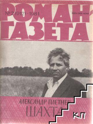 Роман-газета. Бр. 2 / 1981