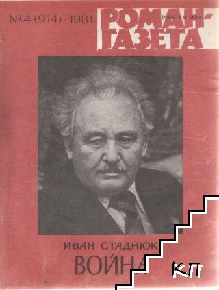 Роман-газета. Бр. 4 / 1981