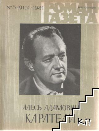 Роман-газета. Бр. 5 / 1981