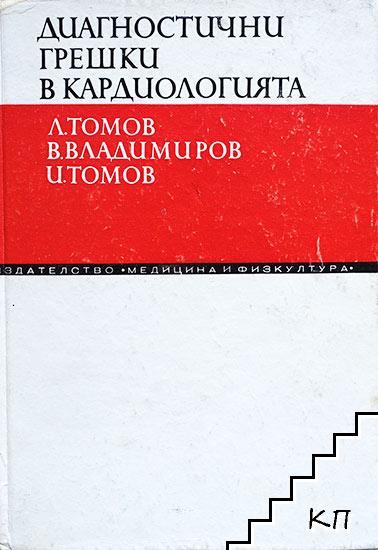 Диагностични грешки в кардиологията