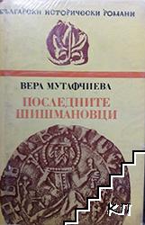 Последните Шишмановци Последните Шишмановци