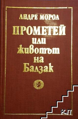 Прометей, или животът на Балзак / Олимпио, или животът на Виктор Юго