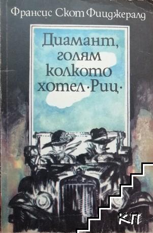 Диамант, голям колкото хотел "Риц"