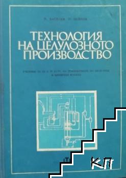 Технология на целулозното производство