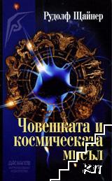 Човешката и космическата мисъл
