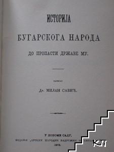 Историjа бугарскога народа - снимка 1