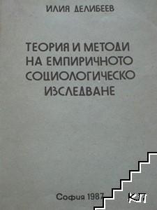 Теория и методи на емпиричното социологическо изследване