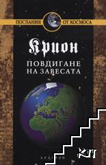 Крион. Книга 11: Повдигане на завесата