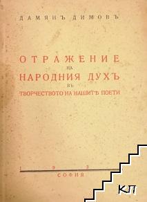 Отражение на народния духъ в творчеството на нашите поети