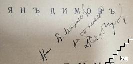 Отражение на народния духъ в творчеството на нашите поети (Допълнителна снимка 1)