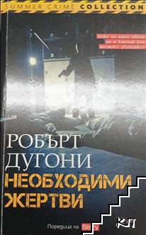 Необходими жертви