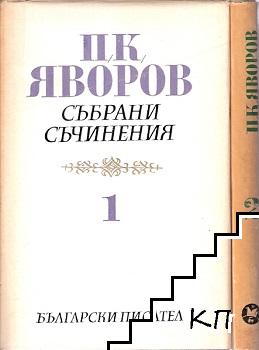 Събрани съчинения в пет тома. Том 1-2, 4