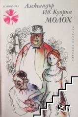 Молох
