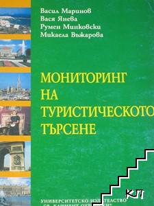 Мониторинг на туристическото търсене