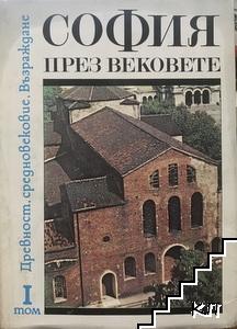 София през вековете. Том 1: Древност, Средновековие, Възраждане