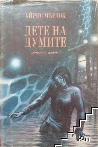 Дете на думите