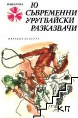 10 съвременни уругвайски разказвачи