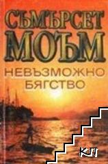 Невъзможно бягство