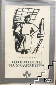 Цветовете на хамелеона