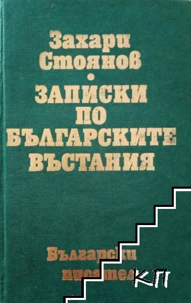 Записки по българските въстания