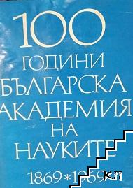 Сто години Българска академия на науките. Том 2: Професори и старши научни сътрудници. Обществени науки