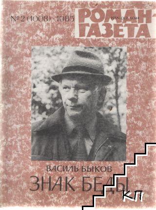 Роман-газета. Бр. 2 / 1985