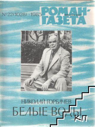 Роман-газета. Бр. 22 / 1985