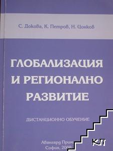 Глобализация и регионално развитие