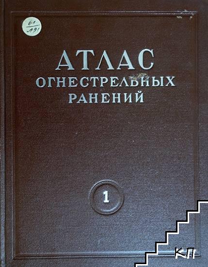 Атлас огнестрельных ранений. Том 1: Огнестрельные ранения центральной и периферической нервной системы. Ранения черепа и головного мозга