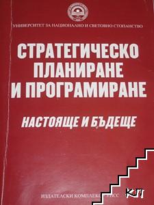 Стратегическо планиране и програмиране: Настояще и бъдеще