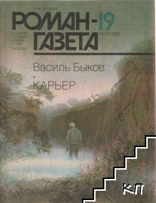 Роман-газета. Бр. 19 / 1987