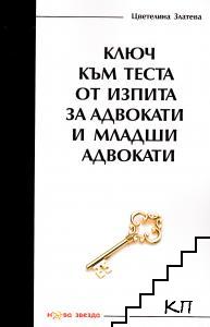 Ключ към теста от изпита за адвокати и младши адвокати 2018 г.