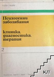 Психогенни заболявания. Част 2: Клиника, диагностика, терапия