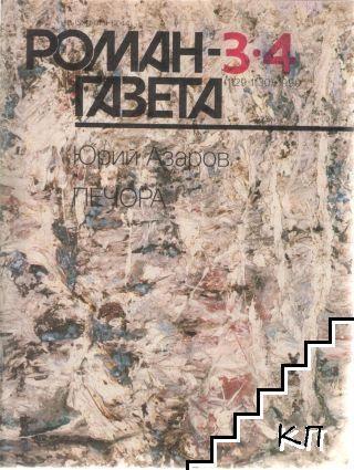 Роман-газета. Бр. 3-4 / 1990