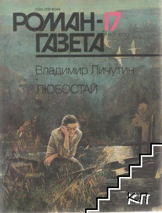 Роман-газета. Бр. 17 / 1990