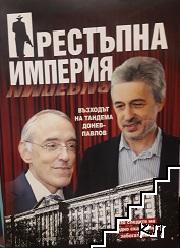 Престъпна империя: възходът на тандема Донев-Павлов