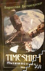 Timeship. Книга 1: Пътешествието