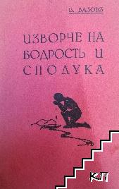 Изворче на бодрость и сполука