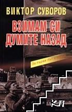 Сянката на победата. Книга 2: Взимам си думите назад