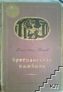 Преспанските камбани